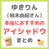 ゆきりん（柏木由紀さん）が選ぶアイシャドウ 愛用コスメ まとめ